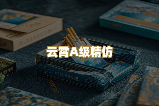 云霄A级精仿