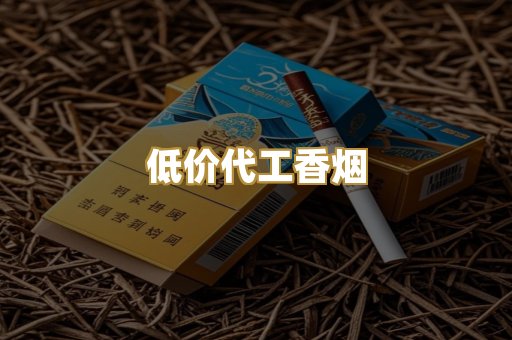 低价代工香烟