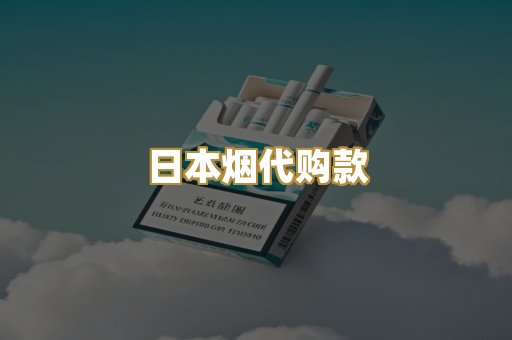 日本烟代购款