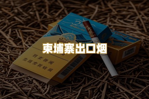 柬埔寨出口烟