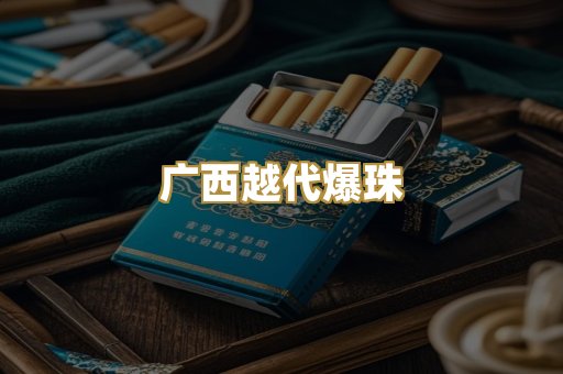 广西越代爆珠